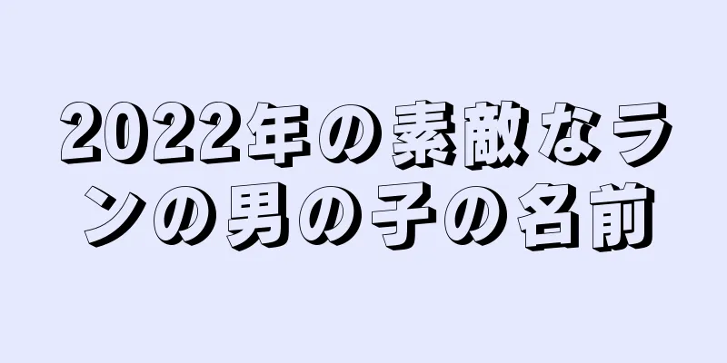 2022年の素敵なランの男の子の名前