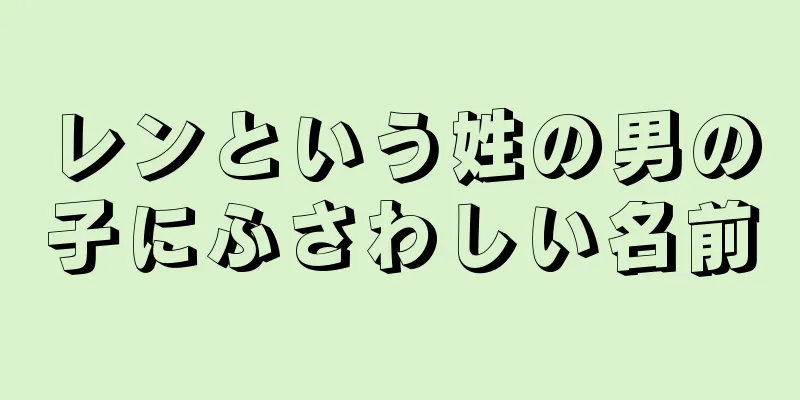 レンという姓の男の子にふさわしい名前