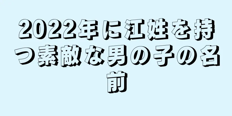 2022年に江姓を持つ素敵な男の子の名前