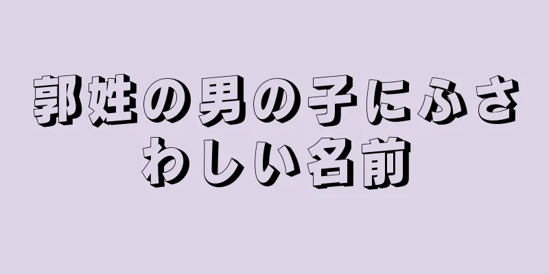 郭姓の男の子にふさわしい名前
