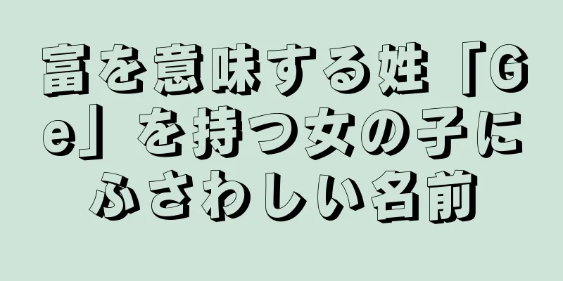 富を意味する姓「Ge」を持つ女の子にふさわしい名前