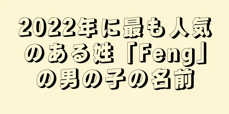 2022年に最も人気のある姓「Feng」の男の子の名前