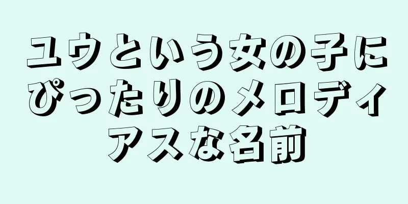 ユウという女の子にぴったりのメロディアスな名前