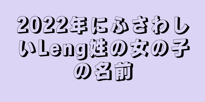 2022年にふさわしいLeng姓の女の子の名前