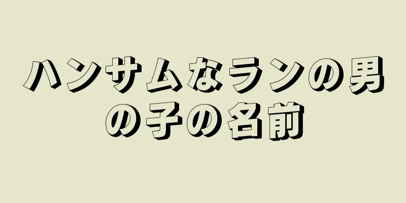 ハンサムなランの男の子の名前