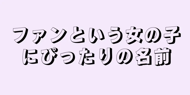 ファンという女の子にぴったりの名前