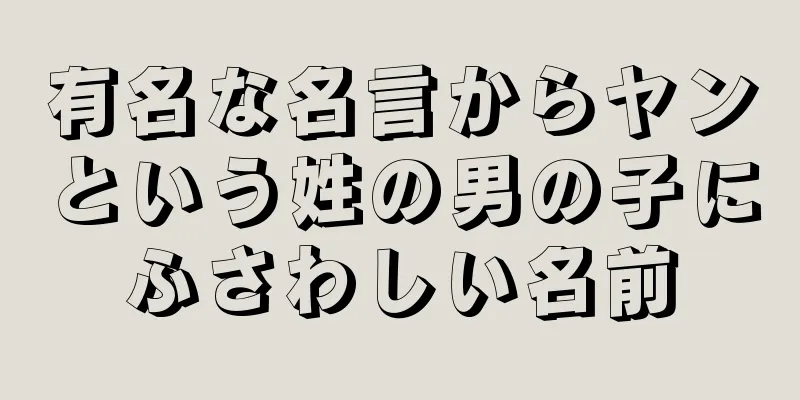 有名な名言からヤンという姓の男の子にふさわしい名前