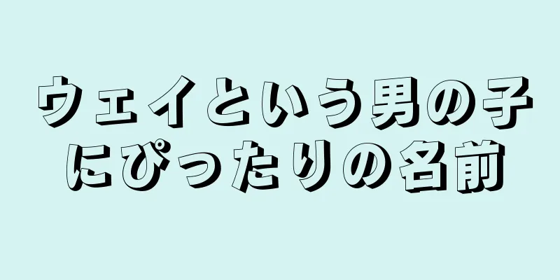 ウェイという男の子にぴったりの名前