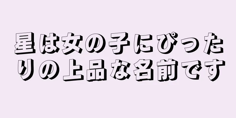 星は女の子にぴったりの上品な名前です