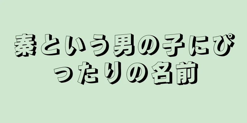 秦という男の子にぴったりの名前