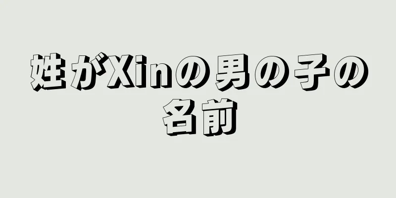 姓がXinの男の子の名前