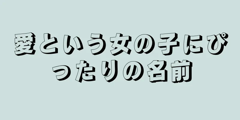 愛という女の子にぴったりの名前