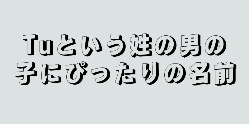 Tuという姓の男の子にぴったりの名前
