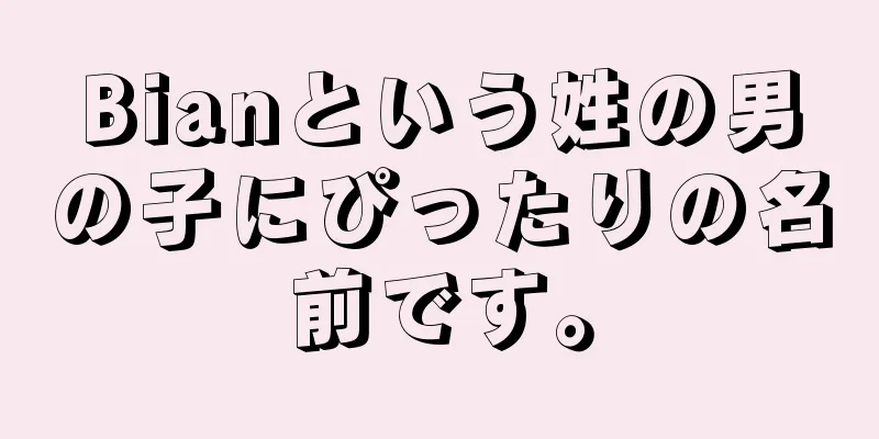 Bianという姓の男の子にぴったりの名前です。