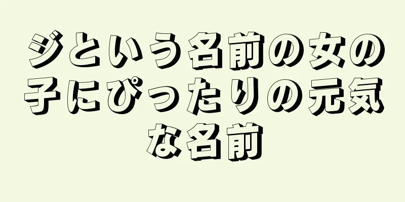ジという名前の女の子にぴったりの元気な名前