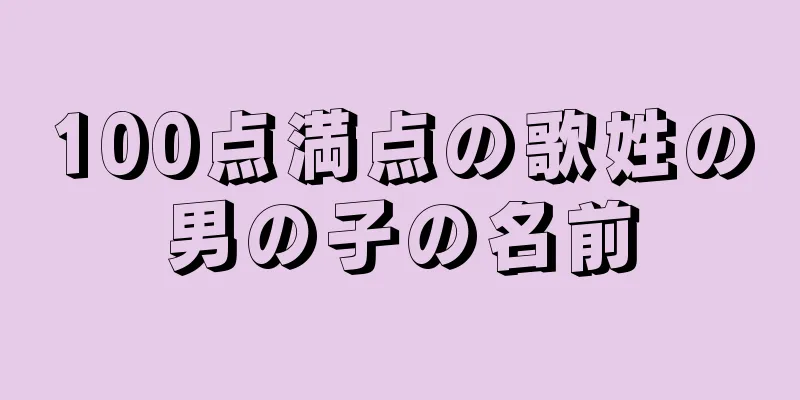 100点満点の歌姓の男の子の名前
