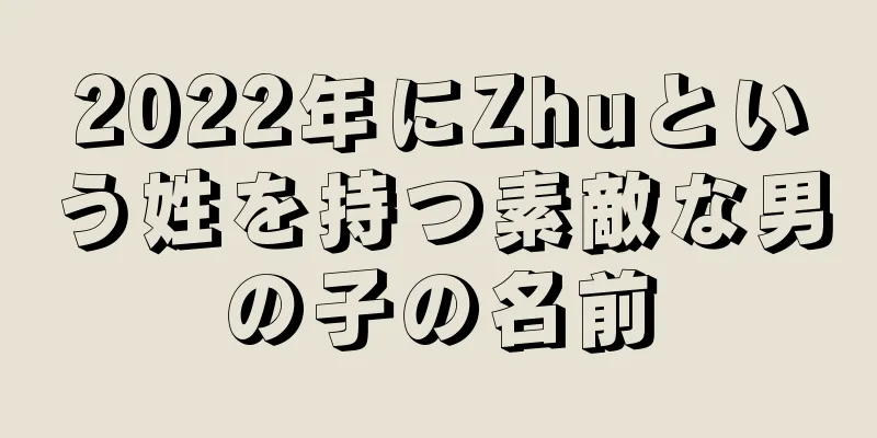 2022年にZhuという姓を持つ素敵な男の子の名前