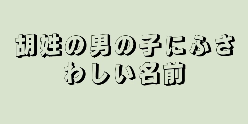 胡姓の男の子にふさわしい名前