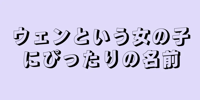 ウェンという女の子にぴったりの名前