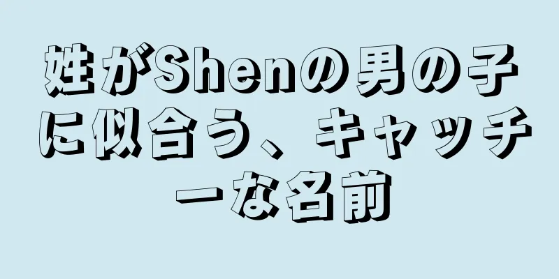 姓がShenの男の子に似合う、キャッチーな名前