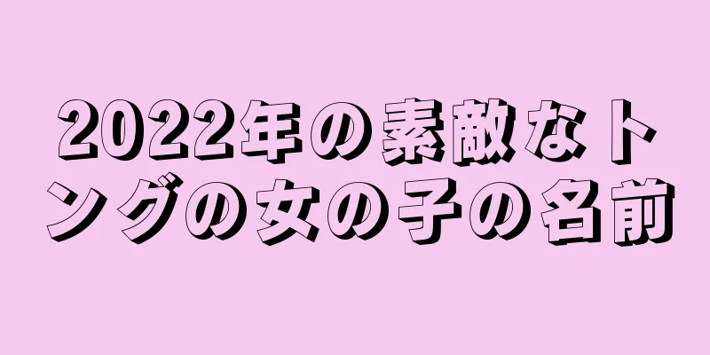 2022年の素敵なトングの女の子の名前