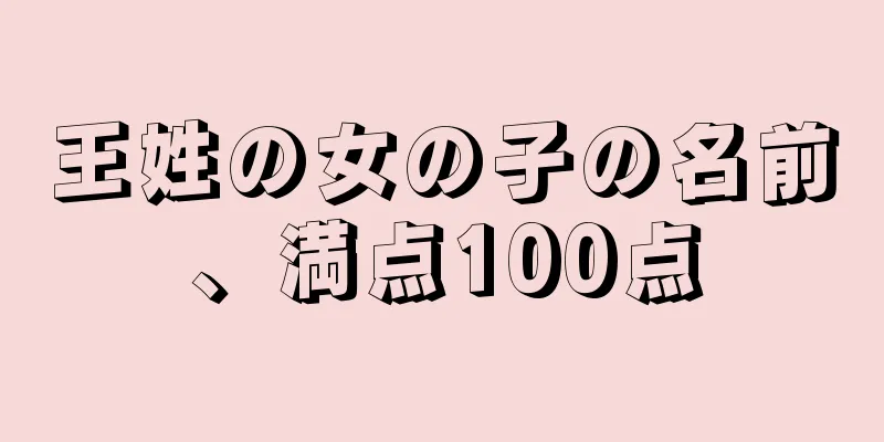 王姓の女の子の名前、満点100点