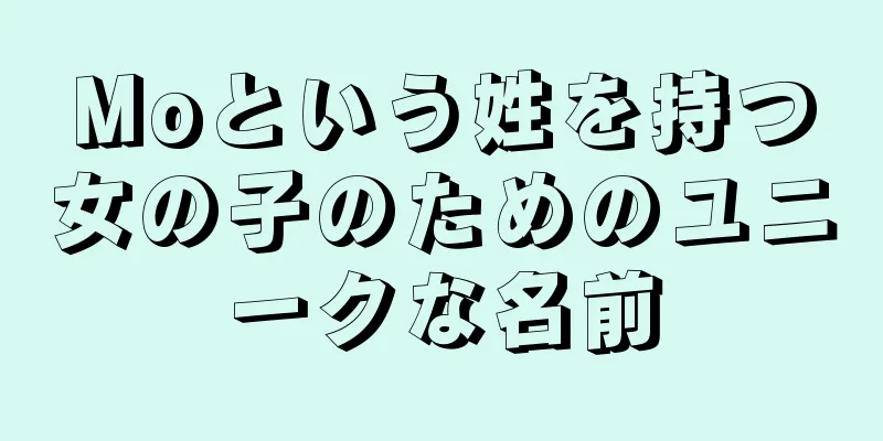 Moという姓を持つ女の子のためのユニークな名前