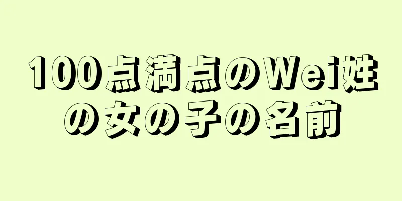 100点満点のWei姓の女の子の名前
