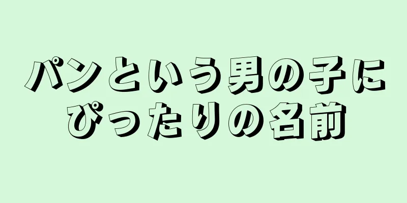 パンという男の子にぴったりの名前