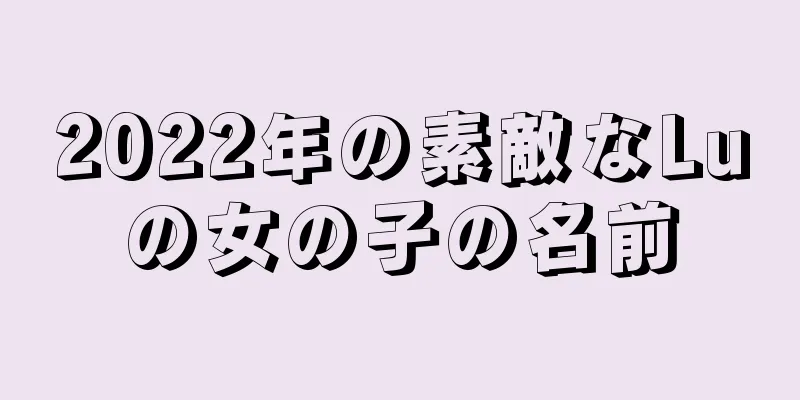 2022年の素敵なLuの女の子の名前