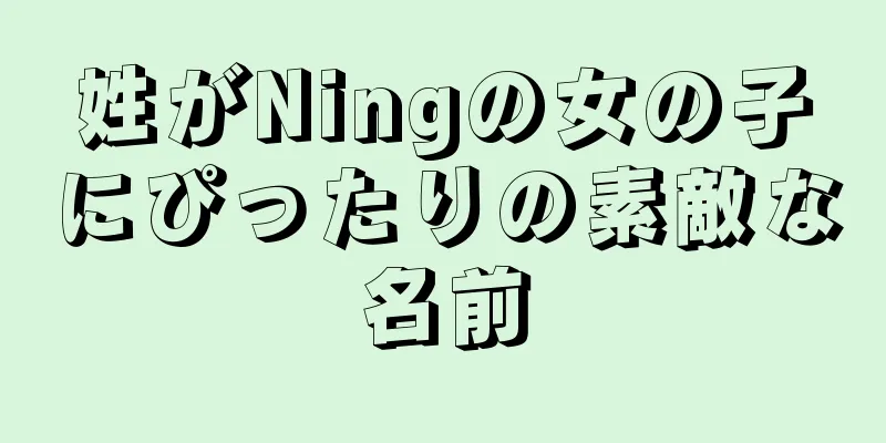 姓がNingの女の子にぴったりの素敵な名前