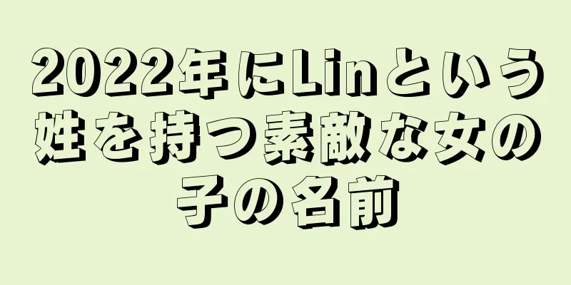 2022年にLinという姓を持つ素敵な女の子の名前