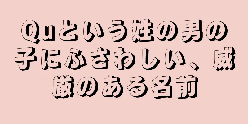 Quという姓の男の子にふさわしい、威厳のある名前