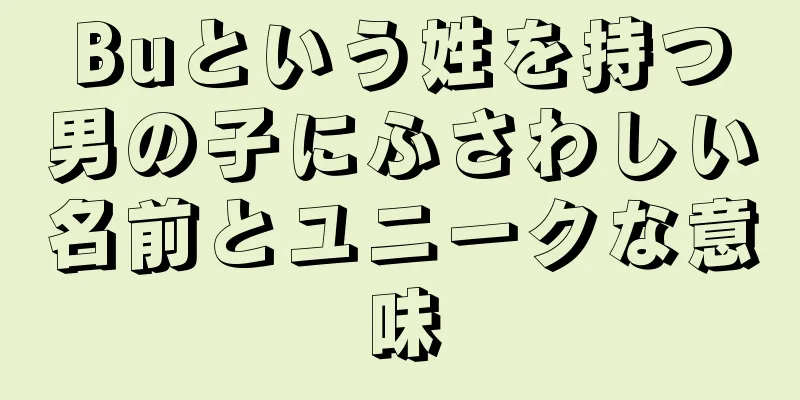Buという姓を持つ男の子にふさわしい名前とユニークな意味