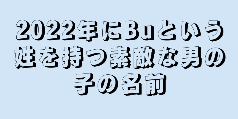 2022年にBuという姓を持つ素敵な男の子の名前