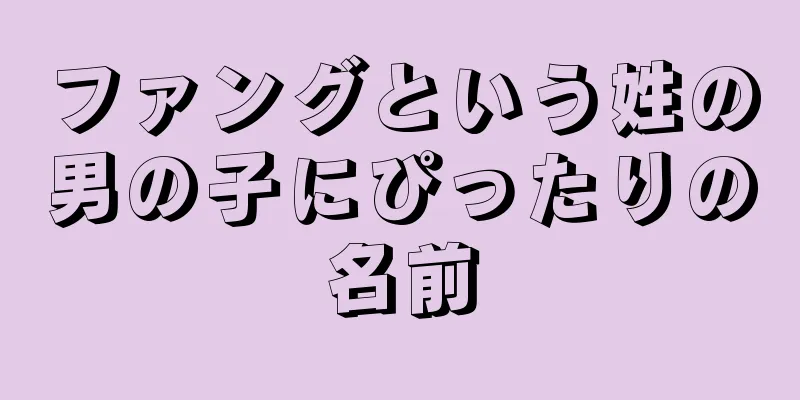 ファングという姓の男の子にぴったりの名前