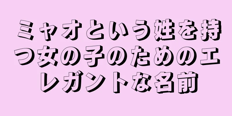 ミャオという姓を持つ女の子のためのエレガントな名前