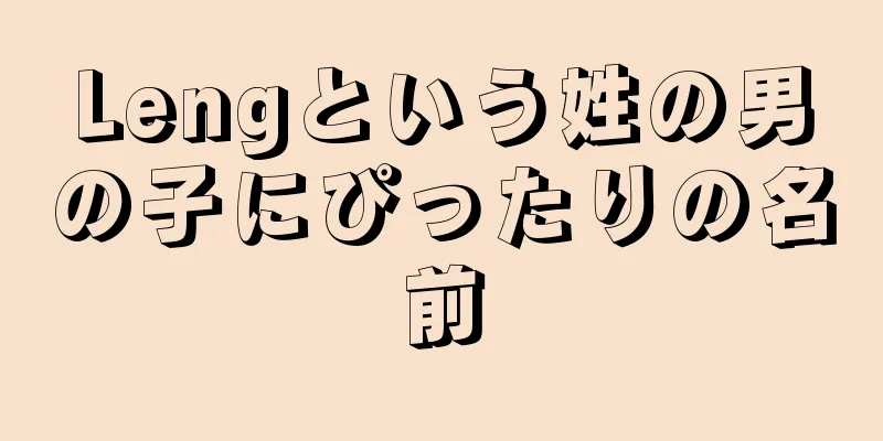 Lengという姓の男の子にぴったりの名前