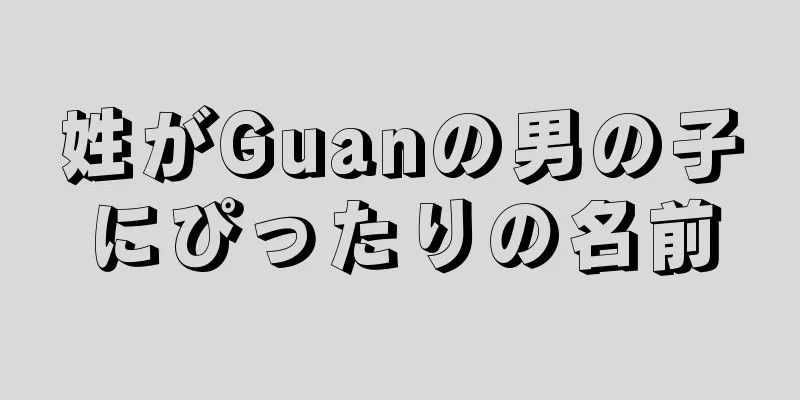 姓がGuanの男の子にぴったりの名前