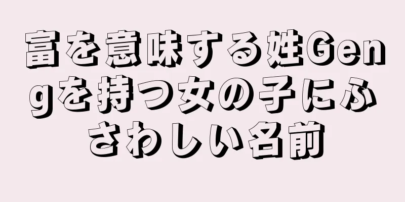富を意味する姓Gengを持つ女の子にふさわしい名前