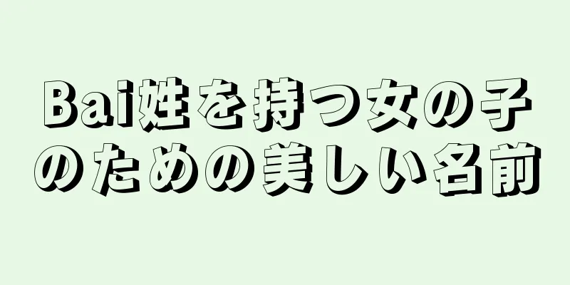 Bai姓を持つ女の子のための美しい名前