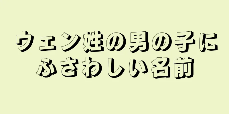 ウェン姓の男の子にふさわしい名前