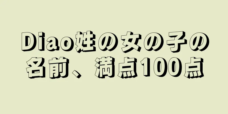 Diao姓の女の子の名前、満点100点