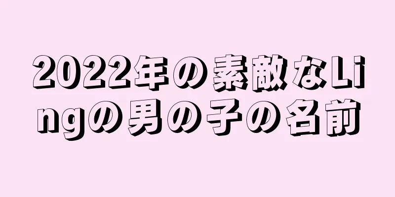 2022年の素敵なLingの男の子の名前