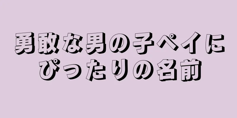 勇敢な男の子ペイにぴったりの名前