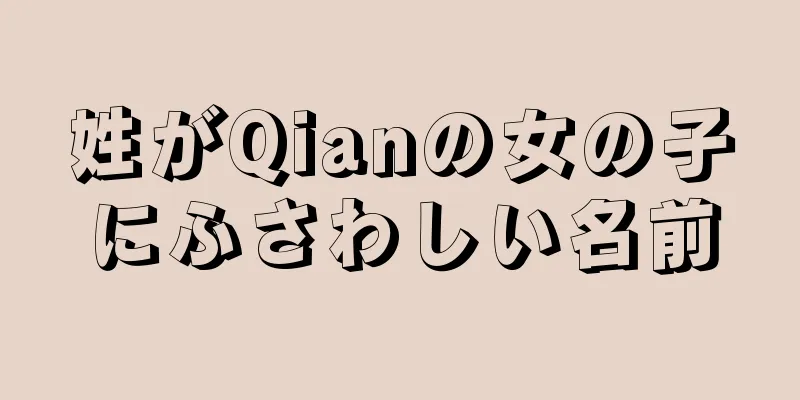 姓がQianの女の子にふさわしい名前