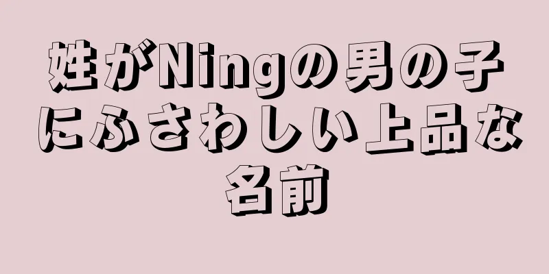 姓がNingの男の子にふさわしい上品な名前