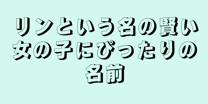 リンという名の賢い女の子にぴったりの名前