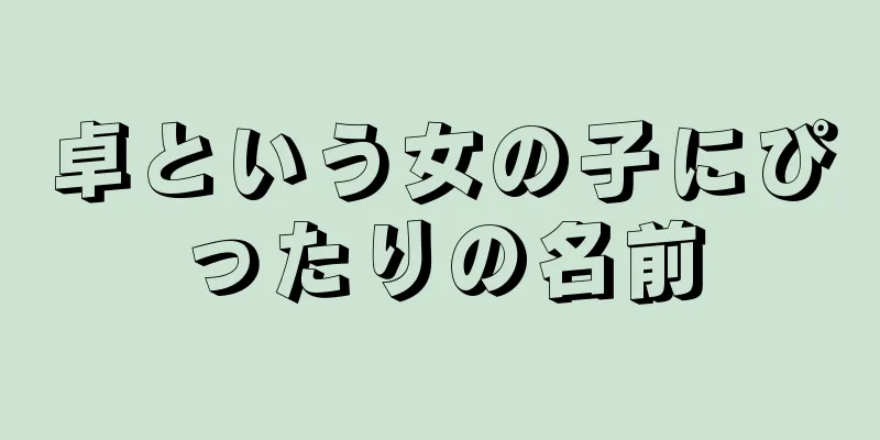 卓という女の子にぴったりの名前