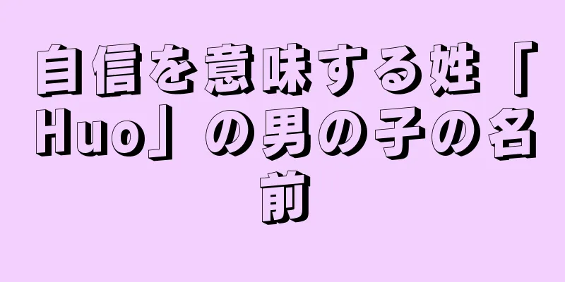 自信を意味する姓「Huo」の男の子の名前